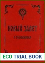 Новый Завет с толкованием. В трёх книгах