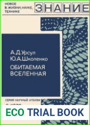 Обитаемая вселенная. Серия «Научный атеизм»