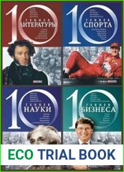 Серия "10 гениев" в 8 книгах