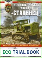 Артиллерийский трактор "Сталинец" Железная поступь русского бога войны (Война и мы. Танковая коллекция)