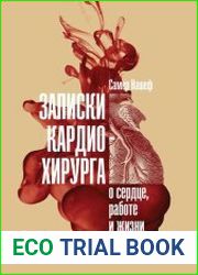 Записки кардиохирурга. О сердце, работе и жизни