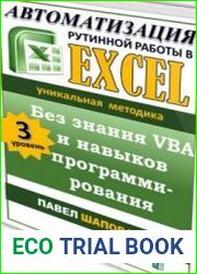 Автоматизация рутинной работы в Excel