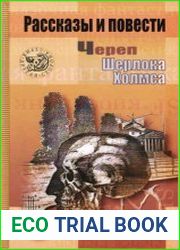 Череп Шерлока Холмса