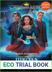 Школа темных. Избранница грозы