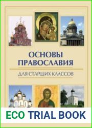 Основы православия для старших классов