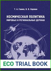 Космическая политика мировых и региональных держав