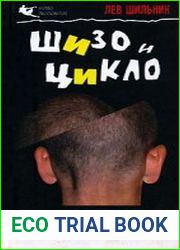 Шизо и Цикло. Присмотрись, кто рядом с тобой. Психологический определитель