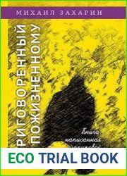Приговоренный к пожизненному. Книга, написанная шариковой ручкой