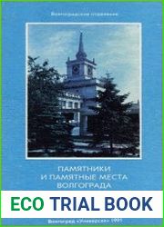 Памятники и памятные места Волгограда