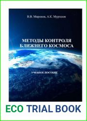 Методы контроля ближнего космоса