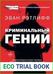 Криминальный гений