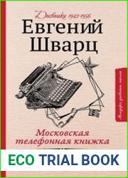 Московская телефонная книжка. Дневники 1942-1956