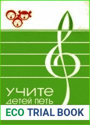 Учите детей петь. Песни и упражнения для развития голоса у детей 5-6 лет