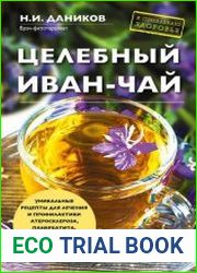 Целебный иван-чай