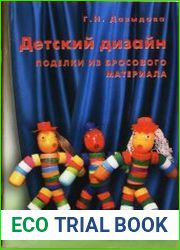 Детский дизайн. Поделки из бросового материала