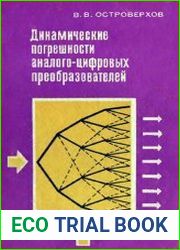 Динамические погрешности аналого-цифровых преобразователей