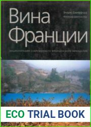 Вина Франции Энциклопедия современного французского виноделия