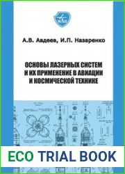 Основы лазерных систем и их применение в авиации и космической технике