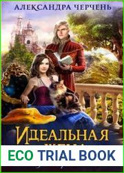 Идеальная жена. Мифы и реальность