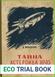 Тайна астероида 117-03