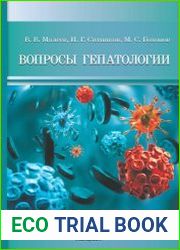 Вопросы гепатологии