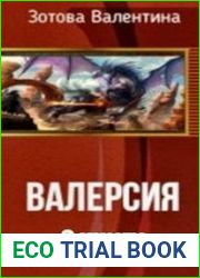 Валерсия. Цикл из 2 книг