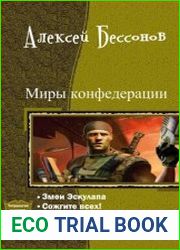 Миры Конфедерации. Тетралогия