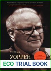 Уоррен Баффет. Лучший инвестор мира