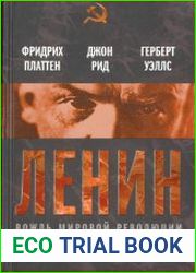 Ленин. Вождь мировой революции