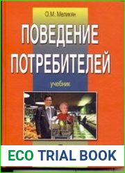 Поведение потребителей (2020)