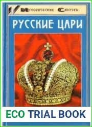 Русские цари (2009)