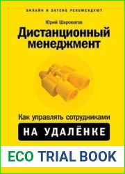 Дистанционный менеджмент. Как управлять сотрудниками на удалёнке