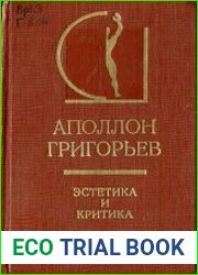 Эстетика и критика