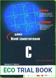 Освой самостоятельно C за 21 день. 6-е. Издание +Code