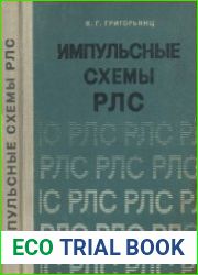 Импульсные схемы РЛС. Издание 1 и 2