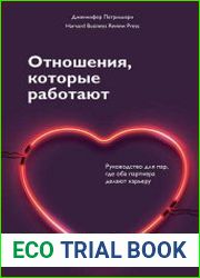 Отношения, которые работают. Руководство для пар, где оба партнера делают карьеру