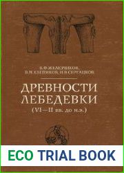 Древности Лебедевки (VI-II вв. до н.э.)
