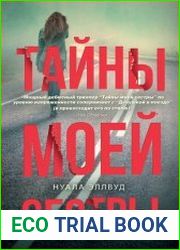 Тайны моей сестры