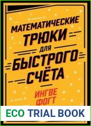 Математические трюки для быстрого счёта