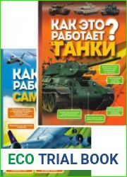Серия "Как это работает?" (3 книги)
