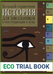 История. Большой справочник для школьников и поступающих в вузы