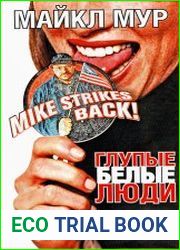 Глупые белые люди