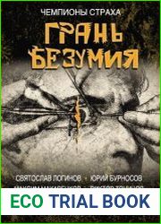 Грань безумия