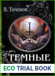 Темные игры