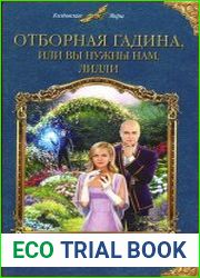 Отборная гадина, или Вы нужны нам, Лилли