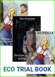 Попасть в сказку и не выйти замуж? Серия из 3 книг