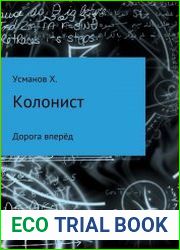 Колонист. Часть 1. Дорога вперёд