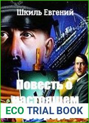 Повесть о настоящем фюрере