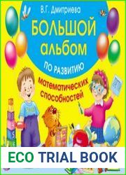 Большой альбом по развитию математических способностей