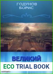 Великий поход